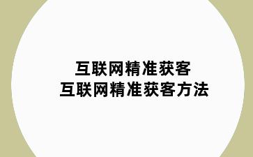 互联网精准获客 互联网精准获客方法